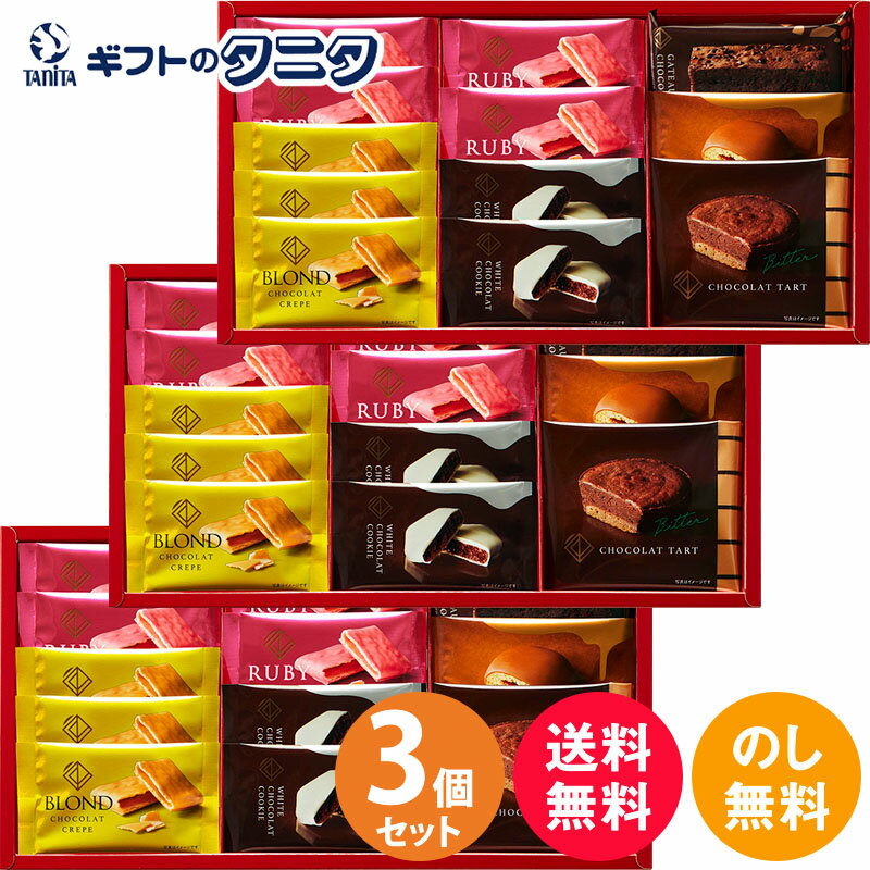 【賞味期限間近】【半額】ひととえ ザ・ショコラアソート 12号 TAA-15 3個セット 送料無料 タルト ガトー ビスキュイ キャラメル ホワイトショコラ クッキー ルビー ブロンド クレープ ギフト 彼岸 内祝 快気祝 御礼 御供 粗供養 香典返し お中元 暑中お見舞い お歳暮 お年賀のサムネイル