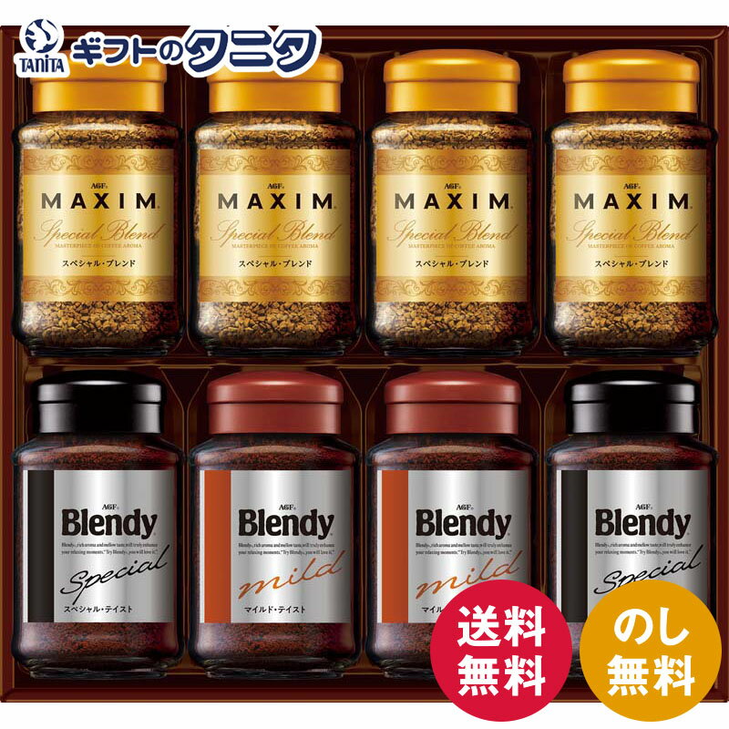 【数量限定】AGF インスタントコーヒーギフト YDA-50V 送料無料 マキシム スペシャル ブレンド ブレンディ マイルド ギフト 彼岸 内祝 快気祝 御礼 御供 粗供養 香典返し お中元 暑中お見舞い お歳暮 お年賀 母の日 父の日 敬老の日のサムネイル