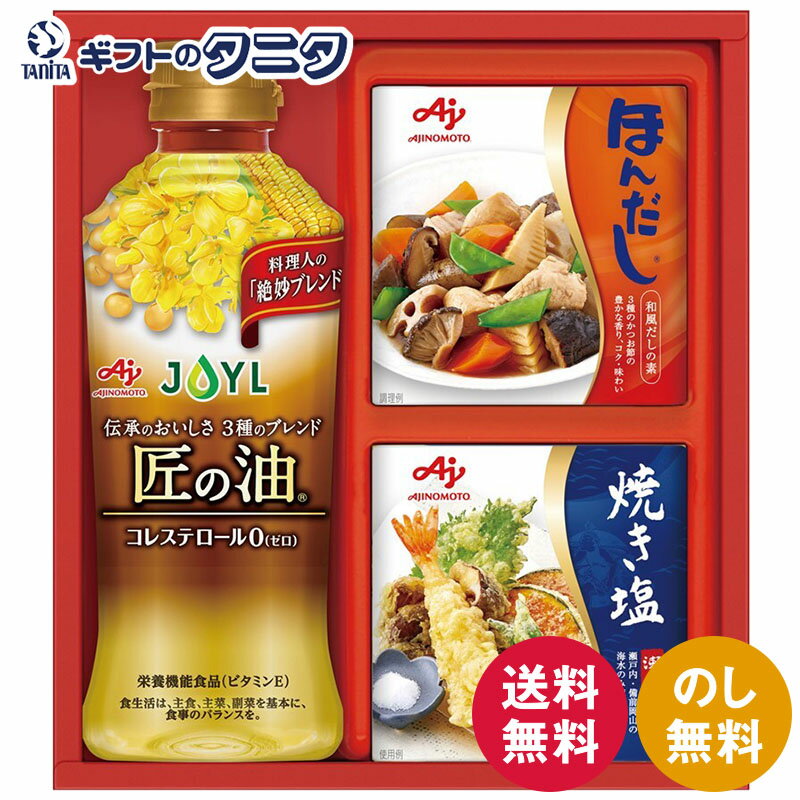 【数量限定】味の素 バラエティ調味料ギフト A-10T 送料無料 匠の油 瀬戸 焼き塩 ほんだし ギフト 彼岸 内祝 快気祝 御礼 御供 粗供養 香典返し お中元 暑中お見舞い お歳暮 お年賀 母の日 父…