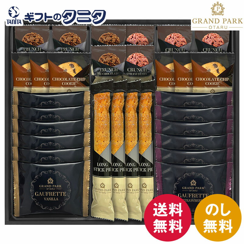 楽天ギフトのタニタ　楽天市場店グランドパーク小樽監修 スイートセレクション OTR-50 送料無料 ロングスティックパイ ゴーフレット チョコクランチ バニラ ストロベリー ミルク チョコチップクッキー ギフト 内祝 御祝 御礼 快気祝 御供 粗供養 香典返し 彼岸 お中元 暑中お見舞い お歳暮 お年賀 母の日 父
