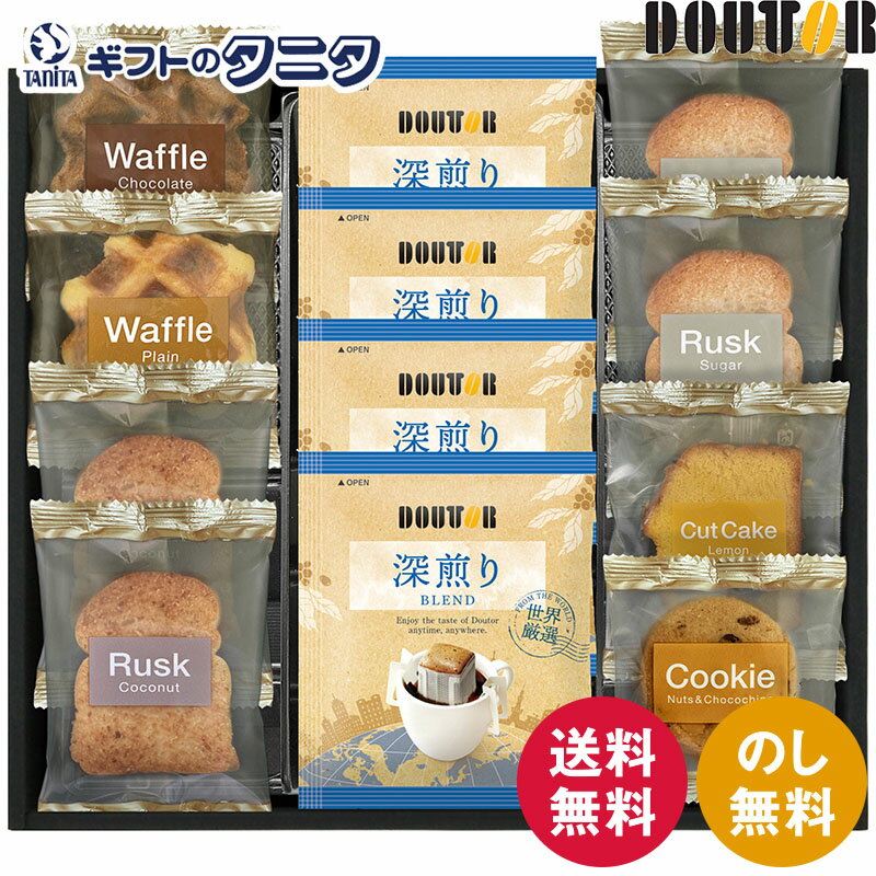 ドトールコーヒー&スイーツセレクション DT-25 送料無料 ドトールドリップコーヒー ラスク ワッフル シュガー プレーン ココナッツ ナッツチョコ クッキー レモンケーキ ギフト 彼岸 内祝 快気祝 御礼 御供 粗供養 お中元 暑中お見舞い お歳暮 お年賀 母の日 父の日 敬老の日のサムネイル