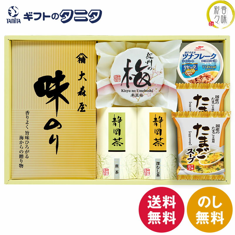 スープ 母の日向き（3000円程度） 香味彩々（こうみさいさい） NK-353 送料無料 大森屋 味付けのり 静岡茶 煎茶 深蒸し茶 紀州南高梅 甘口 たまご スープ マルハニチロ ライトツナリセッタ ギフト 彼岸 内祝 快気祝 御礼 御供 粗供養 香典返し お中元 暑中お見舞い お歳暮 お年賀 母の日 父の日 敬老の日