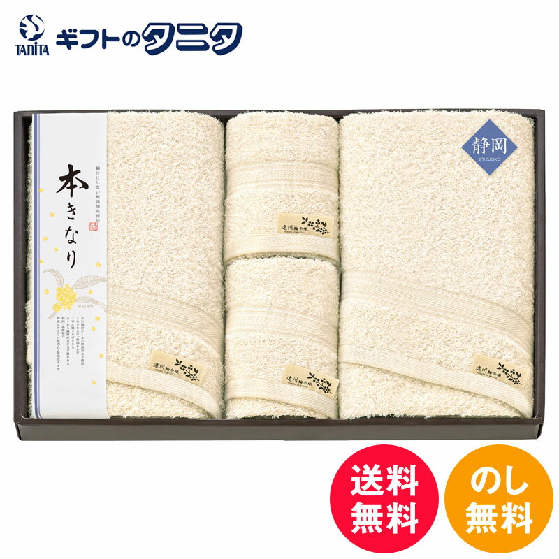 本きなり 〜遠州輪奈織〜 タオルセット ESK41800 送料無料 日本製 綿100% バスタオル フェイスタオル ハンドタオル 無添加糸 無漂白 無染色 木犀 ギフト 彼岸 内祝 快気祝 御礼 御供 粗供養 香典返し お中元 暑中お見舞い お歳暮 お年賀 母の日 父の日 敬老の日