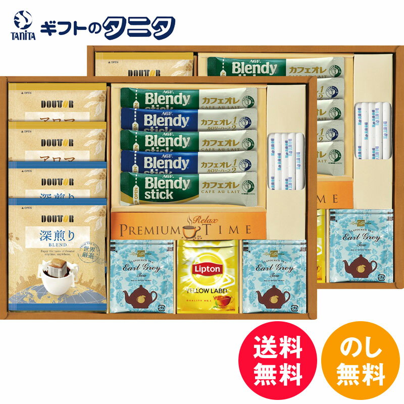 ブレイクティータイムセット LAD-DOS 送料無料 ドトールドリップコーヒー アロマ 深煎り ブレンド ブレンディスティックカフェオレ カロリーハーフ リプトン イエローラベル アールグレイ シュガー ギフト 彼岸 内祝 快気祝 御礼 御供 お中元 暑中お見舞い お歳暮 お年賀