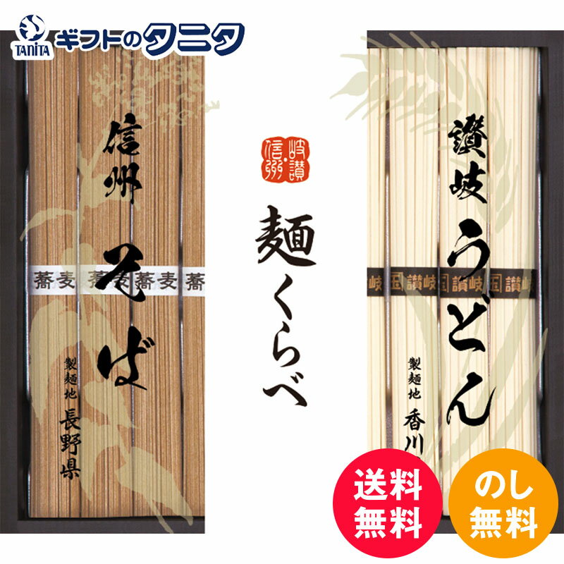 信州そば・讃岐うどん詰合せ CSU-15 送料無料 香川県 長野県 和食 ギフト 彼岸 内祝 快気祝 御礼 御供 粗供養 香典返し お中元 暑中お見舞い お歳暮 お年賀 母の日 父の日 敬老の日