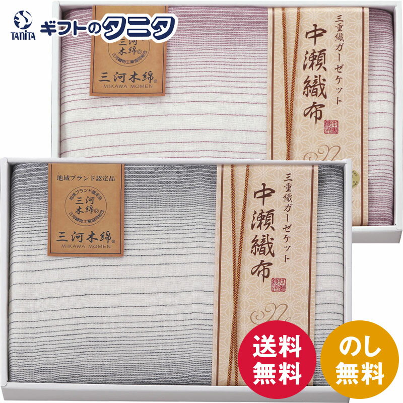 中瀬織布 三重織ガーゼハーフケット NK2051 ブルー パープル 送料無料 ガーゼケット 綿 三河木綿 日本製 ギフト 彼岸 内祝 快気祝 御礼 御供 粗供養 香典返し お中元 暑中お見舞い お歳暮 お年賀 母の日 父の日 敬老の日