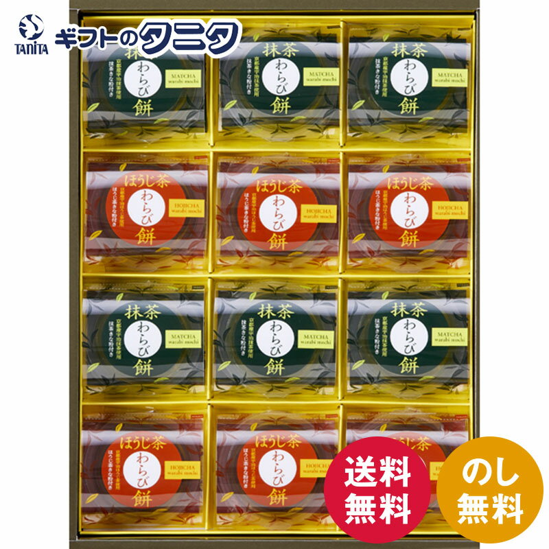 ひととえ 宇治茶わらび餅 -抹茶とほうじ茶- 12号 UWA-20 送料無料 中島大祥堂 京都産 宇治 きな粉 ギフト 内祝 御祝 御礼 快気祝 御供 粗供養 ...