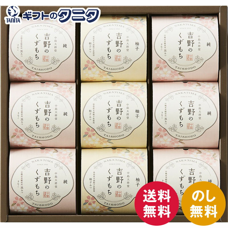 ひととえ 吉野のくずもち 9号 YKB-15 送料無料 中島大祥堂 沖縄産 黒糖 きな粉 黒みつ 徳島産 木頭柚子 柚子みつ ギフト 内祝 御祝 御礼 快気祝 ...