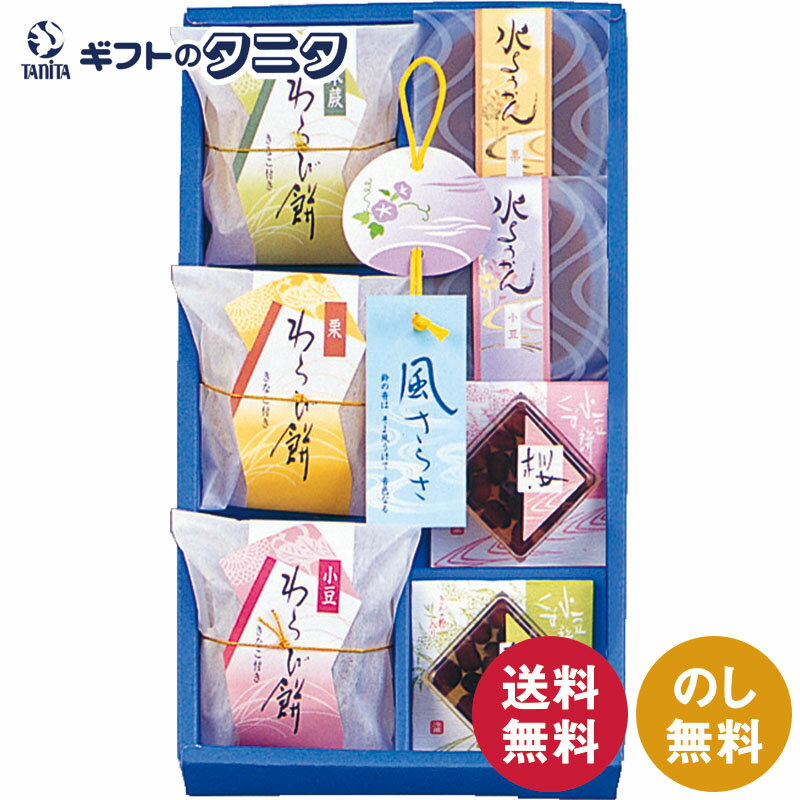 【数量限定】河内駿河屋 風さらさ CA-10 送料無料 わらび餅 本蕨 小豆 栗 くず餅 桜 抹茶 水ようかん ギフト 彼岸 内祝 快気祝 御礼 御供 粗供養 香典返し お中元 暑中お見舞い お歳暮 お年賀 母の日 父の日 敬老の日のサムネイル