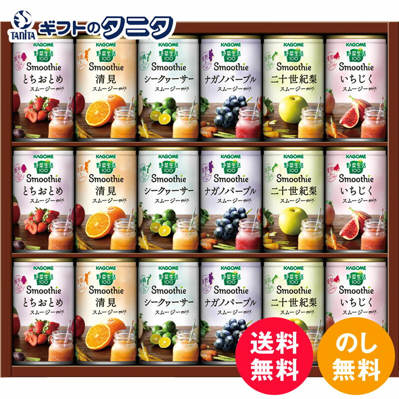 カゴメ 野菜生活100 Smoothieギフト ご当地果実のとろけるスムージー YSG-30N 送料無料 とちおとめ 清見 ナガノパープル シークヮーサー 二十世紀梨 いちじく ギフト 彼岸 内祝 快気祝 御礼 御供 粗供養 香典返し お中元 暑中お見舞い お歳暮 お年賀 母の日 父の日 敬老の日のサムネイル