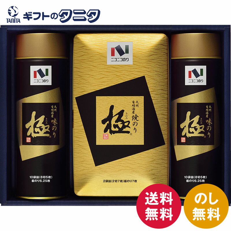 ニコニコのり 極シリーズ 有明海産極海苔詰合せ 極KN-30S 送料無料 味のり 焼のり 缶 ギフト 内祝 御祝 御礼 快気祝 御供 粗供養 香典返し 彼岸 お中元 暑中お見舞い お歳暮 お年賀 母の日 父の日 敬老の日