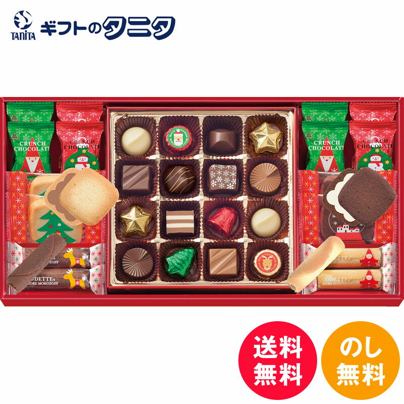 モロゾフ クリスマスロイヤルタイム MO-1091 送料無料 ファンシー チョコレート オデット クランチ クッキー ギフト 内祝 御祝 御礼 快気祝 御供 粗供養 香典返し 彼岸 お中元 暑中お見舞い お歳暮 お年賀 母の日 父の日 敬老の日のサムネイル