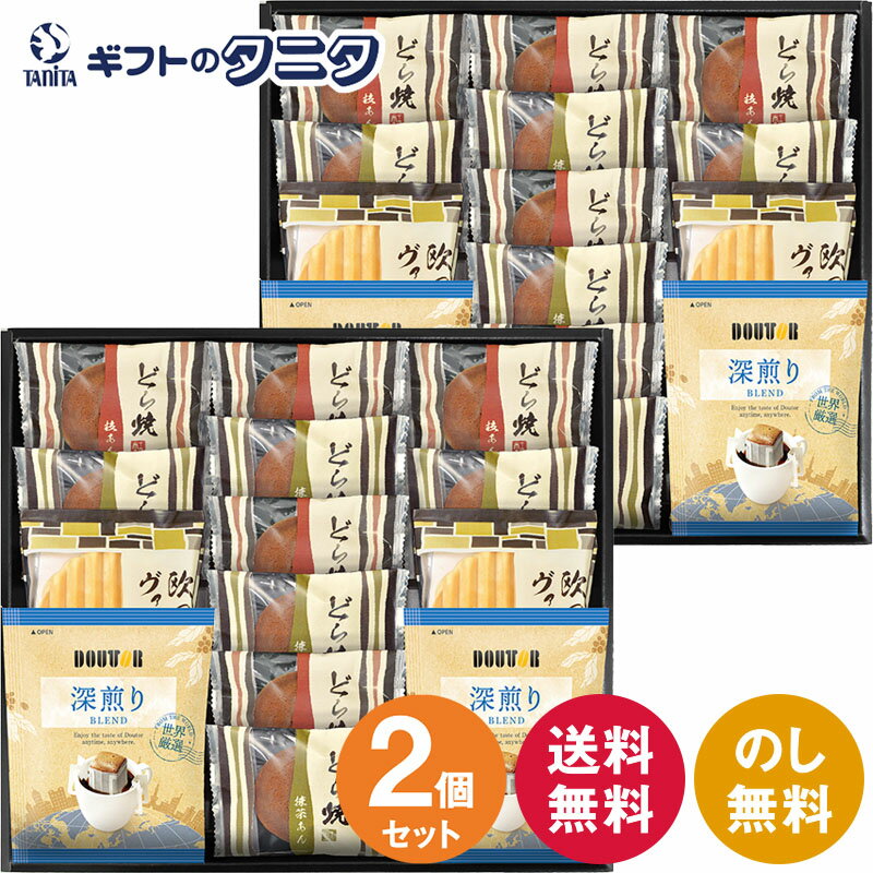 【賞味期限間近】【半額以下】ドトールコーヒー&どら焼き 詰合せ DR-30 2箱セット 送料無料 ドリップコーヒー 欧風ヴァッフェル 粒あん 八女抹茶あん ギフト 内祝 御祝 御礼 快気祝 御供 粗供養 香典返し 彼岸 お中元 暑中お見舞い お歳暮 お年賀 母の日 父の日 敬老の日のサムネイル