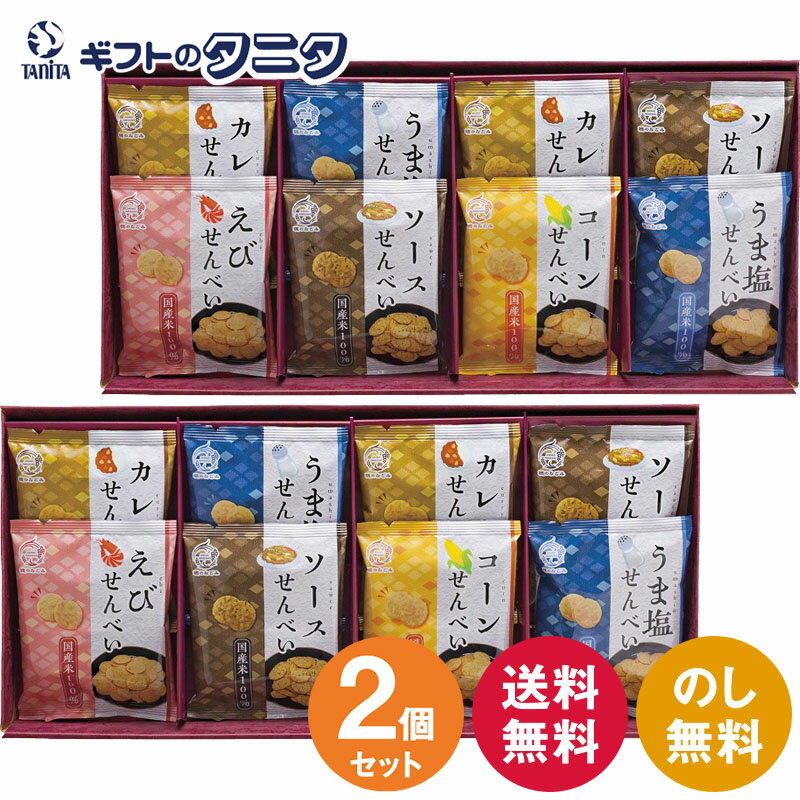 【賞味期限間近】【半額】米菓 穂のなごみ BK-BO 2箱セット 送料無料 国産米 えび コーン うま塩 ソース カレー せんべい ギフト 内祝 御祝 御礼 快気祝 御供 粗供養 香典返し 彼岸 お中元 暑中お見舞い お歳暮 お年賀 母の日 父の日 敬老の日のサムネイル