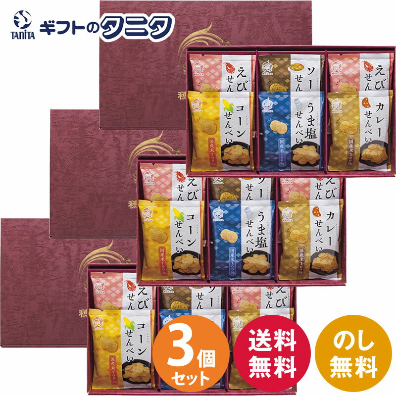 【賞味期限間近】【半額】米菓 穂のなごみ BK-AE 3箱セット 送料無料 国産米 えび コーン うま塩 ソース カレー せんべい ギフト 内祝 御祝 御礼 快気祝 御供 粗供養 香典返し 彼岸 お中元 暑中お見舞い お歳暮 お年賀 母の日 父の日 敬老の日のサムネイル