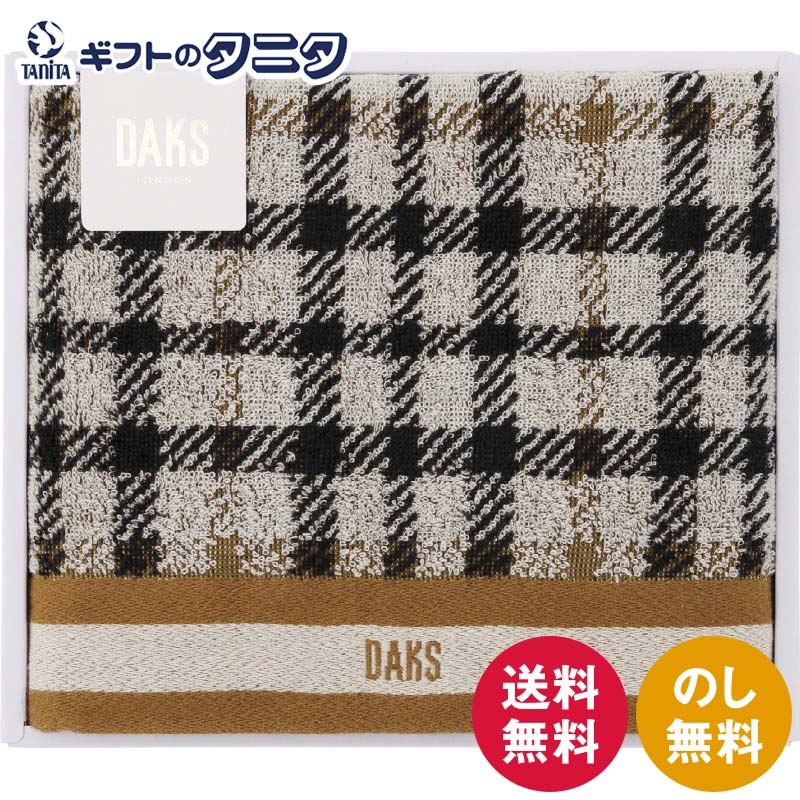 楽天ギフトのタニタ　楽天市場店DAKS ダブルハウスチェック バスタオル 55-3089300 送料無料 綿100％ ギフト 内祝 御祝 御礼 快気祝 御供 粗供養 香典返し 彼岸 お中元 暑中お見舞い お歳暮 お年賀 母の日 父の日 敬老の日