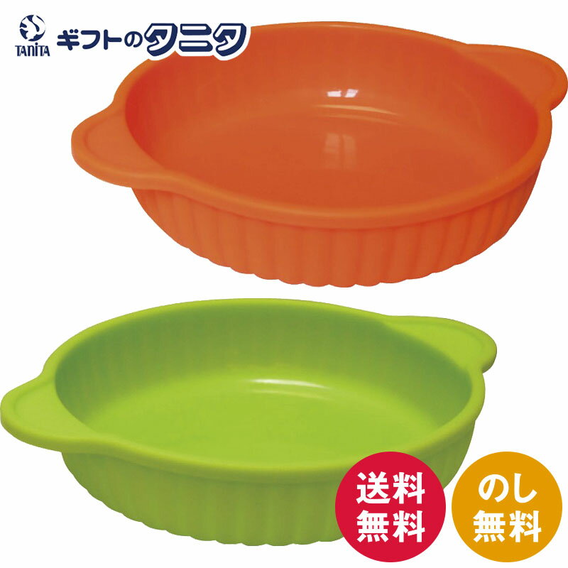 耐熱シリコン ラウンドディッシュ JA22-27-7s グリーン JA22-27-8s オレンジ 送料無料 耐熱シリコン 電子レンジ可 オーブン可 グラタン 蒸す 茹でる 煮る ギフト 内祝 御祝 御礼 快気祝 御供 粗供養 香典返し 彼岸 お中元 暑中お見舞い お歳暮 お年賀 母の日 父の日 敬老の日
