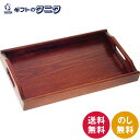 木製 富士型12.0長手盆 2679 送料無料 キッチン 食器 天然木 漆塗 トレー 配膳 ギフト 内祝 御祝 御礼 快気祝 御供 粗供養 香典返し 彼岸 お中元 暑中お見舞い お歳暮 お年賀 母の日 父の日 敬老の日