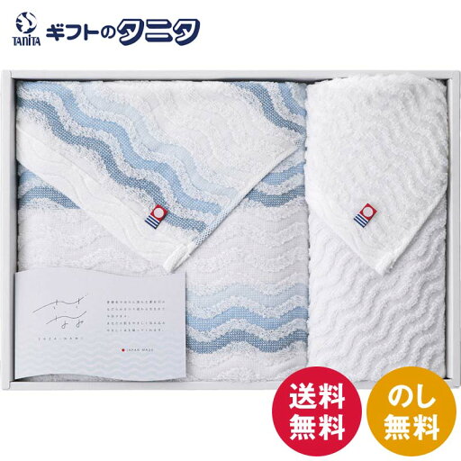 今治タオル さざ波 バスタオル&ウォッシュタオル NAM-2535 送料無料 タオル 綿100% 日本製 ギフト 内祝 御祝 御礼 快気祝 御供 粗供養 香典返し 彼岸 お中元 暑中お見舞い お歳暮 お年賀 母の日 父の日 敬老の日 今治タオル さざ波 バスタオル&ウォッシュタオル NAM-2535 送料無料 タオル 綿100% 日本製 ギフト 内祝 御祝 御礼 快気祝 御供 粗供養 香典返し 彼岸 お中元 暑中お見舞い お歳暮 お年賀 母の日 父の日 敬老の日