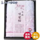 今治製タオル 咲染桜 フェイスタオル SZ-1001 送料無料 綿100% 甘撚り糸 日本製 ギフト 内祝 御祝 御礼 快気祝 御供 粗供養 香典返し 彼岸 お...