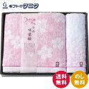 今治製タオル 咲染桜 バスタオル&ウォッシュタオル SZ-3001 送料無料 綿100% 甘撚り糸 日本製 ギフト 内祝 御祝 御礼 快気祝 御供 粗供養 香典...