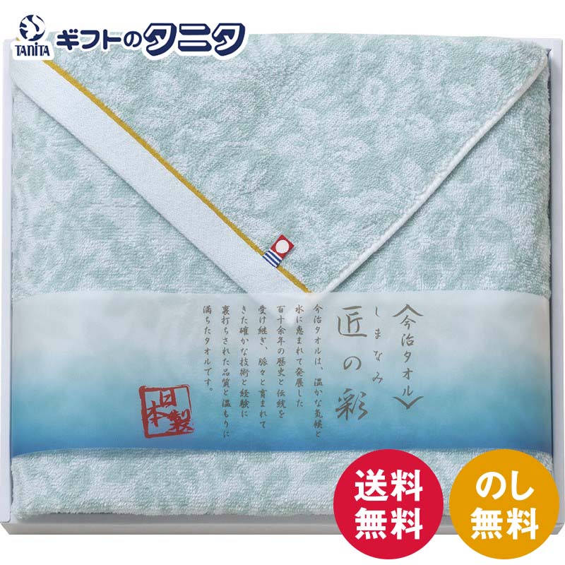 今治製タオル しまなみ匠の彩 バスタオル IMM-034 送料無料 バス タオル 綿100% 日本製 ギフト 内祝 御祝 御礼 快気祝 御供 粗供養 香典返し 彼岸 お中元 暑中お見舞い お歳暮 お年賀 母の日 父の日 敬老の日