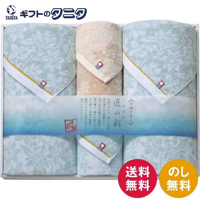 今治製タオル しまなみ匠の彩 タオルセット IMM-083 送料無料 バス フェイス ウォッシュ タオル 綿100% 日本製 ギフト 内祝 御祝 御礼 快気祝 御供 粗供養 香典返し 彼岸 お中元 暑中お見舞い お歳暮 お年賀 母の日 父の日 敬老の日