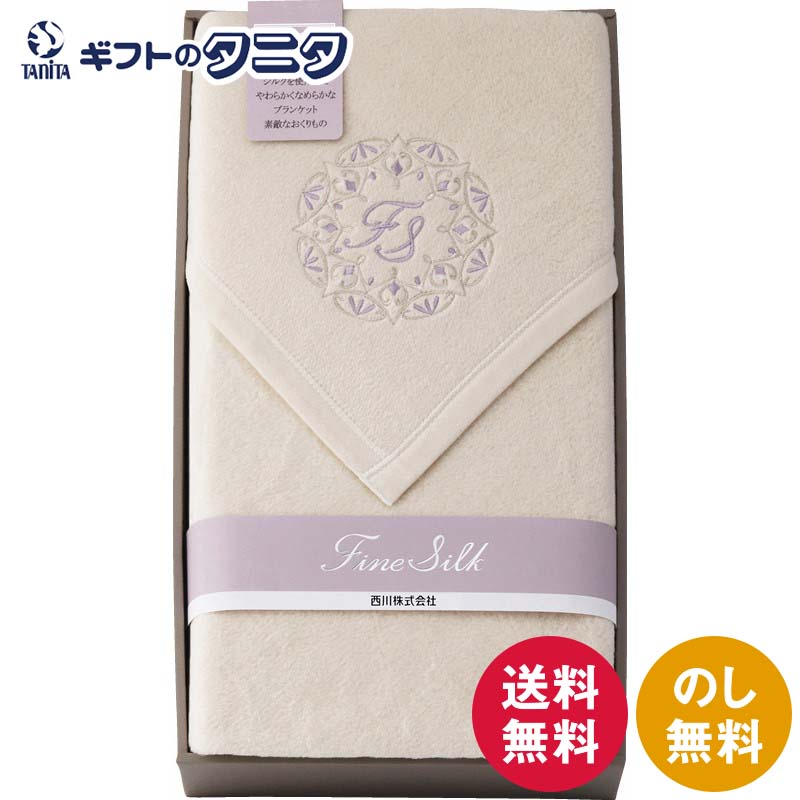 nishikawa ファインシルク シルク入り綿毛布（毛羽部分） FQ82024000 送料無料 西川 日本製 綿 絹 シルク ポリエステル ギフト 内祝 御祝 御礼 快気祝 御供 粗供養 香典返し 彼岸 お中元 暑中お見舞い お歳暮 お年賀 母の日 父の日 敬老の日