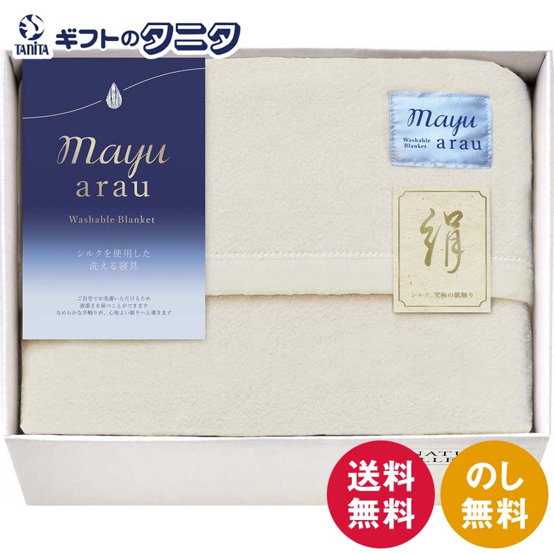 半單人用 - mayuあらう 洗えるシルク混毛布（毛羽部分） WAS46150 送料無料 日本製 綿 シルク ギフト 内祝 御祝 御礼 快気祝 御供 粗供養 香典返し 彼岸 お中元 暑中お見舞い お歳暮 お年賀 母の日 父の日 敬老の日