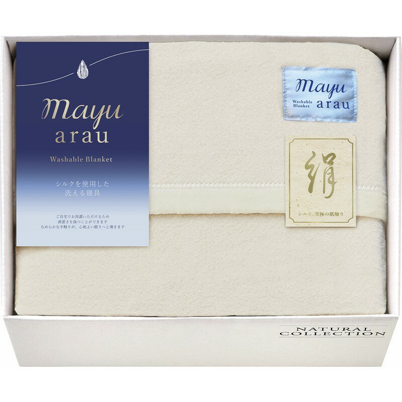 mayuあらう 洗えるシルク混毛布(毛羽部分) WAS46150 送料無料 日本製 綿 シルク ギフト 内祝 御祝 御礼 快気祝 御供 粗供養 香典返し 彼岸 お中元 暑中お見舞い お歳暮 お年賀 母の日 父の日 敬老の日