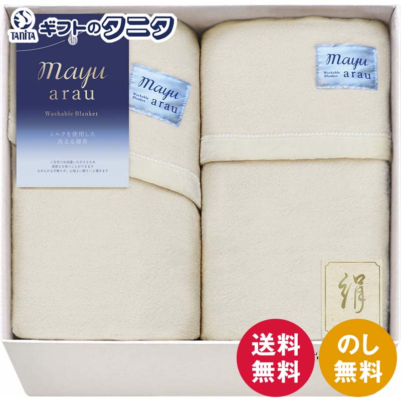 Silk Blankets - mayuあらう 洗えるシルク混毛布&シルク混毛布（毛羽部分） WAS46250 送料無料 日本製 綿 絹 シルク ギフト 内祝 御祝 御礼 快気祝 御供 粗供養 香典返し 彼岸 お中元 暑中お見舞い お歳暮 お年賀 母の日 父の日 敬老の日