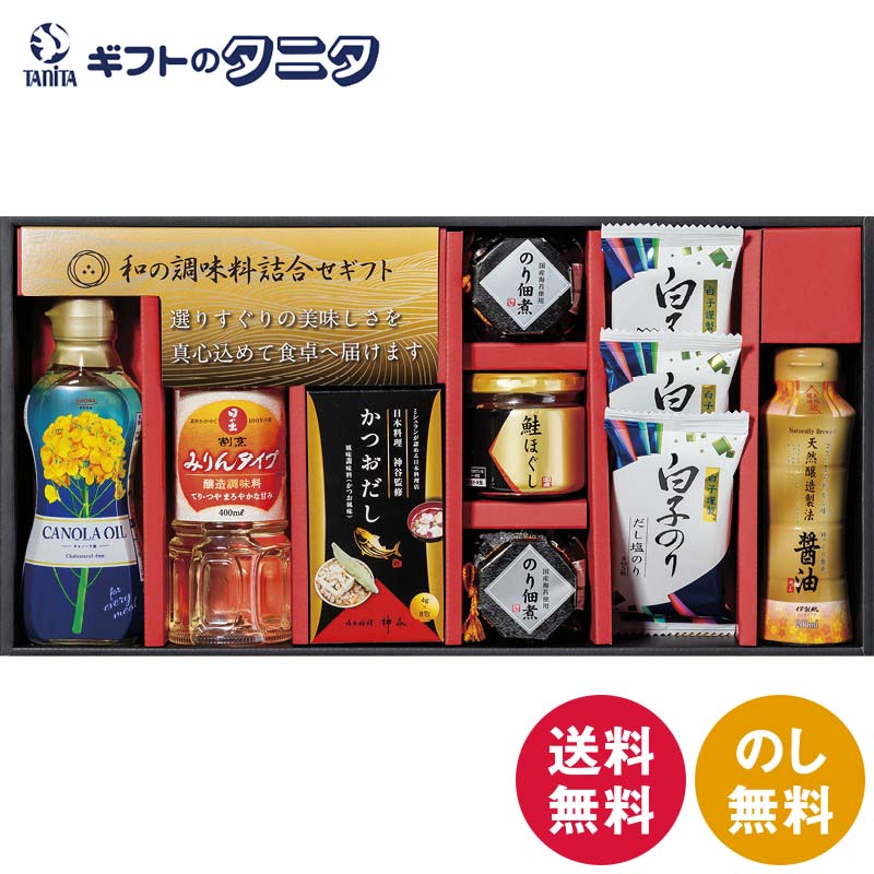 和の調味料詰合せ ZC-DZ2# 送料無料 白子のり 伊賀越 味のり だし塩のり 天然醸造醤油 かつおだし 佃煮 鮭ほぐし キャノーラ油 みりんタイプ 和食 ギフト 内祝 御祝 御礼 快気祝 御供 粗供養 香典返し 彼岸 お中元 暑中お見舞い お歳暮 お年賀 母の日 父の日 敬老の日