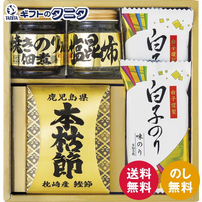 和之彩膳 詰合せ 4951-20 送料無料 白子のり 海苔 のり佃煮 塩昆布 本枯節 ギフト 内祝 御祝 御礼 快気..
