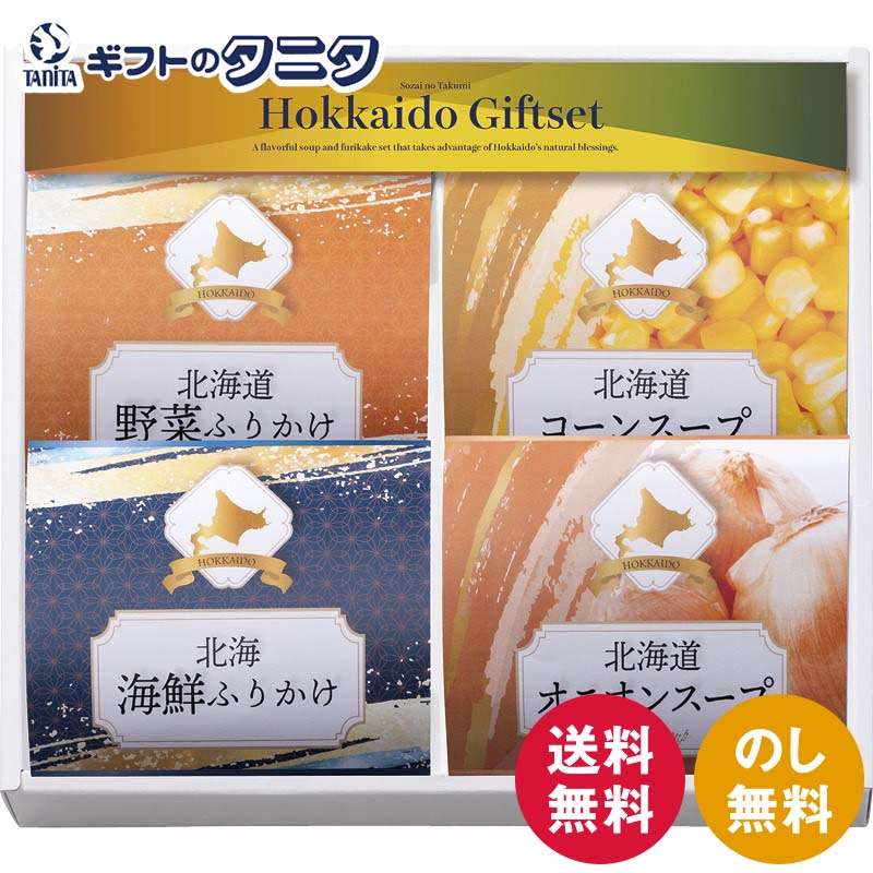素材の匠 北海道産詰合せギフト HK-20 送料無料 ふりかけ コーンスープ オニオンスープ ギフト 内祝 御祝 御礼 快気祝 御供 粗供養 香典返し 彼岸 お中元 暑中お見舞い お歳暮 お年賀 母の日 父の日 敬老の日