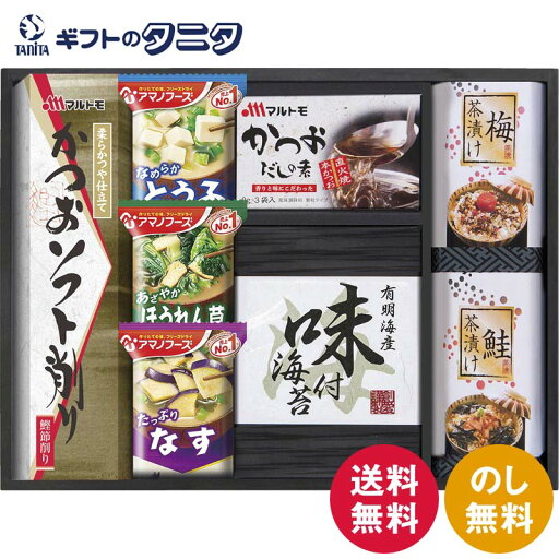 アマノフリーズドライみそ汁&食卓詰合せ AMC-25I 送料無料 アマノフーズ とうふ なす ほうれん草 マルトモ かつお だしの素 削り節 鮭 梅 茶漬け 有明海産 味付のり 和食 ギフト 内祝 御祝 御礼 快気祝 御供 粗供養 香典返し お中元 お歳暮 お年賀 母の日 父の日 敬老の日 アマノフリーズドライみそ汁&食卓詰合せ AMC-25I 送料無料 アマノフーズ とうふ なす ほうれん草 マルトモ かつお だしの素 削り節 鮭 梅 茶漬け 有明海産 味付のり 和食 ギフト 内祝 御祝 御礼 快気祝 御供 粗供養 香典返し お中元 お歳暮 お年賀 母の日 父の日 敬老の日