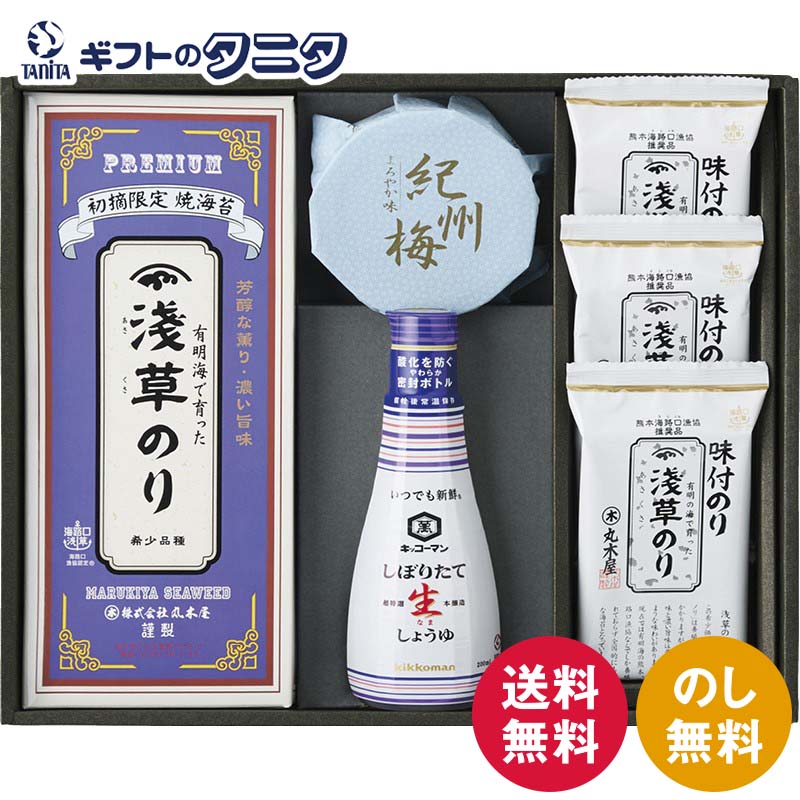 浅草のり詰合せ HAS-E 送料無料 丸木屋 焼のり 味付海苔 キッコーマン 生しょうゆ 紀州南高梅 ギフト 内祝 御祝 御礼 快気祝 御供 粗供養 香典返し 彼岸 お中元 暑中お見舞い お歳暮 お年賀 母の日 父の日 敬老の日