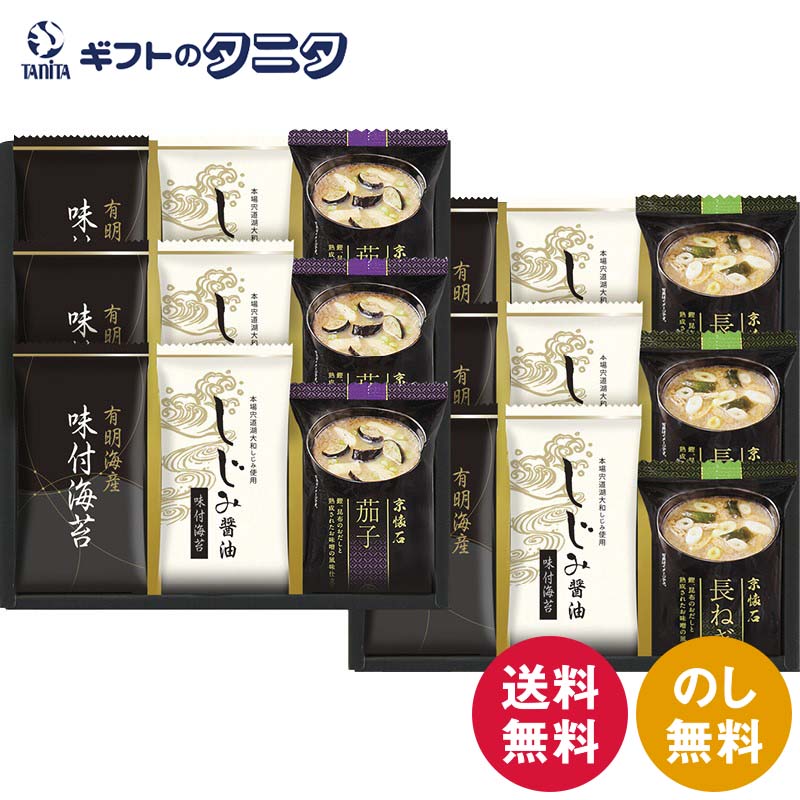 マルコメフリーズドライみそ汁&有明海産味付海苔セット NTS-FA 送料無料 しじみ醤油 京懐石 茄子 長ねぎ おみそ汁 和食 ギフト 内祝 御祝 御礼 快気祝 御供 粗供養 香典返し 彼岸 お中元 暑中お見舞い お歳暮 お年賀 母の日 父の日 敬老の日