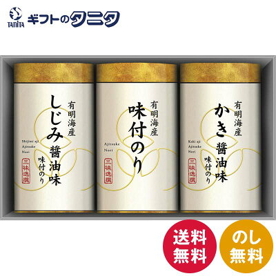 三味逸撰 こだわり味海苔詰合せ NA-15 送料無料 有明海産 味付のり しじみ醤油 かき醤油 和食 ギフト 内祝 御祝 御礼 快気祝 御供 粗供養 香典返し 彼岸 お中元 暑中お見舞い お歳暮 お年賀 母の日 父の日 敬老の日