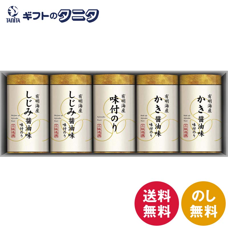 三味逸撰 こだわり味海苔詰合せ NA-25 送料無料 有明海産 味付のり しじみ醤油 かき醤油 和食 ギフト 内祝 御祝 御礼 快気祝 御供 粗供養 香典返し 彼岸 お中元 暑中お見舞い お歳暮 お年賀 母の日 父の日 敬老の日