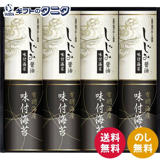 有明海産&しじみ醤油味付のり EN-40 送料無料 味付海苔 宍道湖産 しじみ醤油 和食 ギフト 内祝 御祝 御礼 快気祝 御供 粗供養 香典返し 彼岸 お中元 暑中お見舞い お歳暮 お年賀 母の日 父の日 敬老の日 有明海産&しじみ醤油味付のり EN-40 送料無料 味付海苔 宍道湖産 しじみ醤油 和食 ギフト 内祝 御祝 御礼 快気祝 御供 粗供養 香典返し 彼岸 お中元 暑中お見舞い お歳暮 お年賀 母の日 父の日 敬老の日