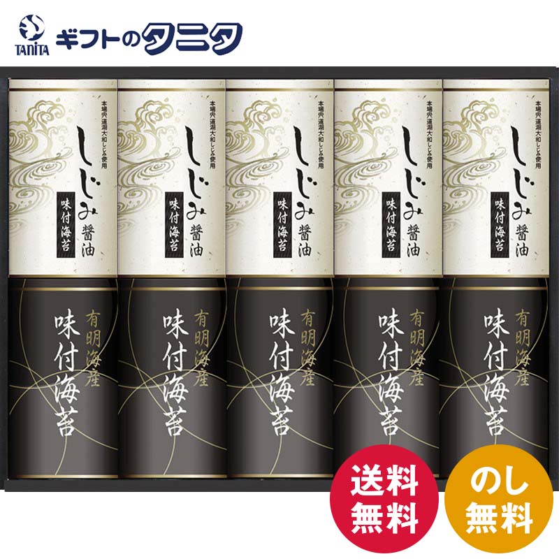 有明海産&しじみ醤油味付のり EN-50 送料無料 味付海苔 宍道湖産 しじみ醤油 和食 ギフト 内祝 御祝 御礼 快気祝 御供 粗供養 香典返し 彼岸 お中元 暑中お見舞い お歳暮 お年賀 母の日 父の日 敬老の日