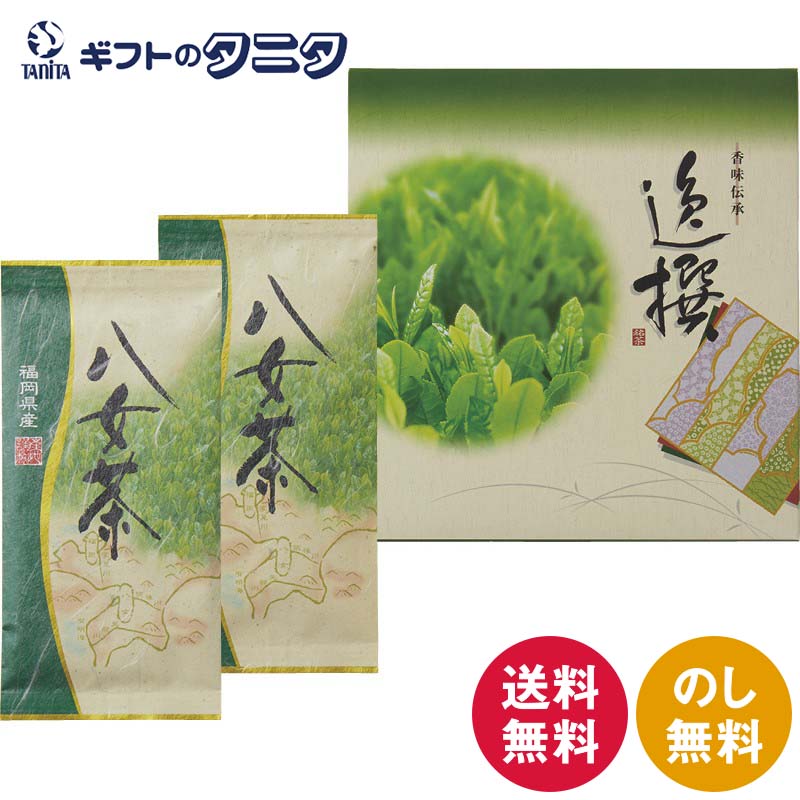 楽天ギフトのタニタ　楽天市場店袋布向春園本店 八女茶詰合せ YRT-03 送料無料 福岡県 緑茶 煎茶 お茶 ギフト 内祝 御祝 御礼 快気祝 御供 粗供養 香典返し 彼岸 お中元 暑中お見舞い お歳暮 お年賀 母の日 父の日 敬老の日