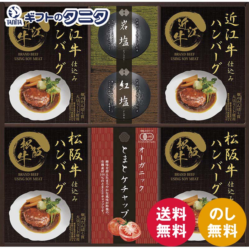 匠風庵 レンジで簡単!松阪牛・近江牛仕込みハンバーグ MHF-EJR 送料無料 大豆ミート ジャーマニー岩塩 アンデス紅塩 オーガニック とまと ケチャップ ギフト 内祝 御祝 御礼 快気祝 御供 粗供養 香典返し 彼岸 お中元 暑中お見舞い お歳暮 お年賀 母の日 父の日 敬老の日