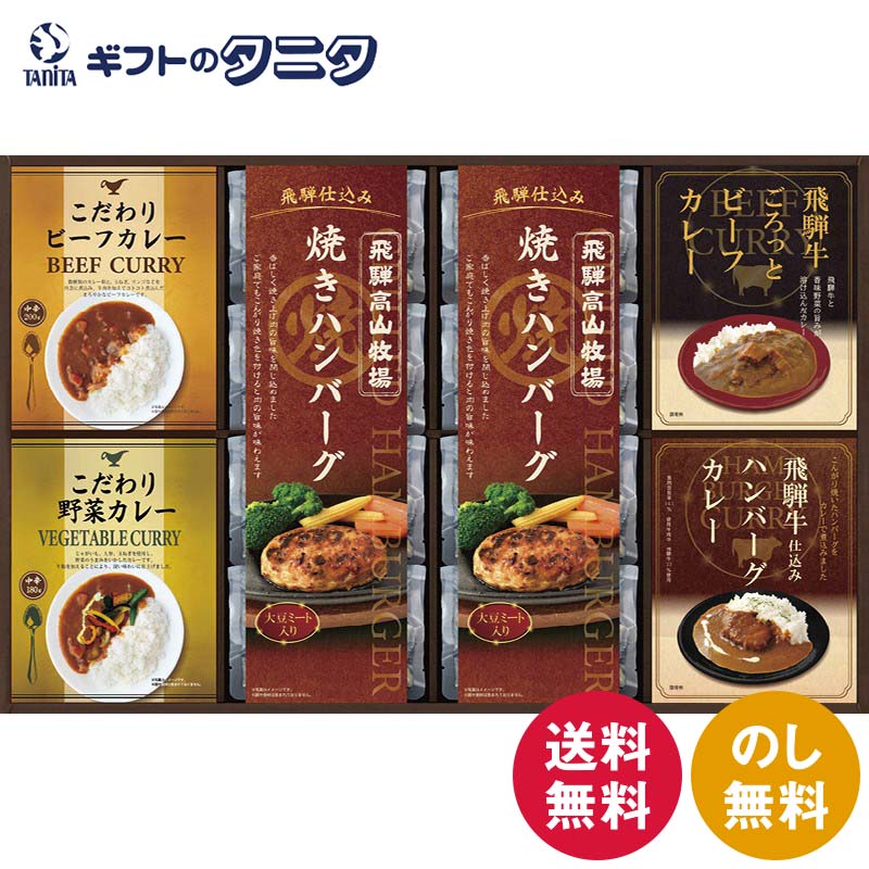 飛騨高山牧場 焼きハンバーグ&こだわりカレーセット BHF-JJR 送料無料 焼きハンバーグ ビーフ 野菜 カレー 飛騨牛 ギフト 内祝 御祝 御礼 快気祝 御供 粗供養 香典返し 彼岸 お中元 暑中お見舞い お歳暮 お年賀 母の日 父の日 敬老の日