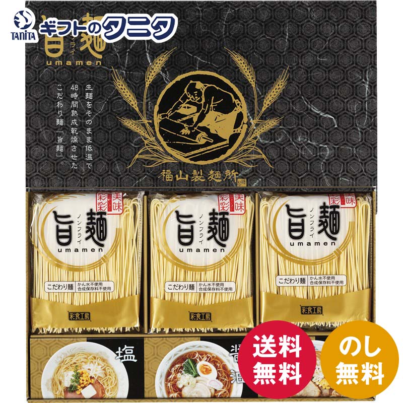 福山製麺所「旨麺」 UMS-BO 送料無料 ラーメン 48時間熟成 醤油 塩 味噌 スープ ノンフラ