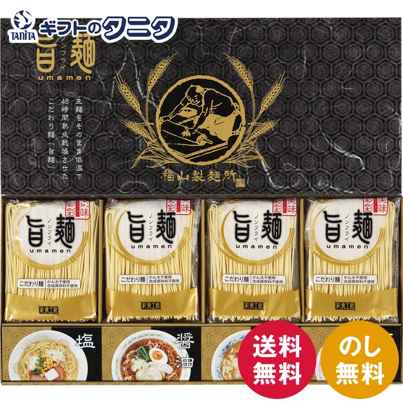 福山製麺所「旨麺」 UMS-BE 送料無料 ラーメン 48時間熟成 醤油 塩 味噌 豚骨 スープ ノ