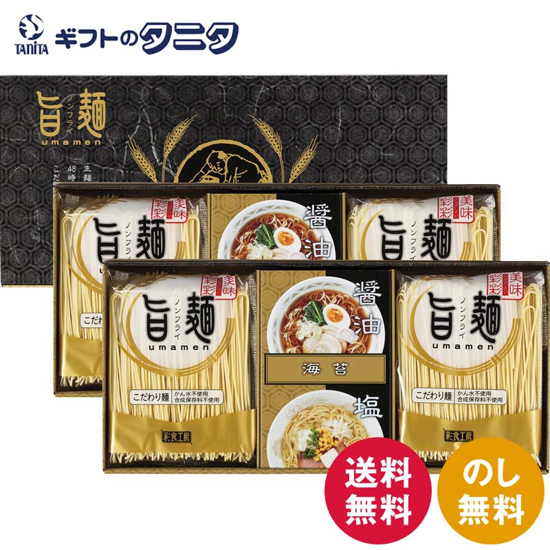 福山製麺所「旨麺」 UMS-CO 送料無料 ラーメン 48時間熟成 醤油 塩 スープ 磯紫菜 ノンフ
