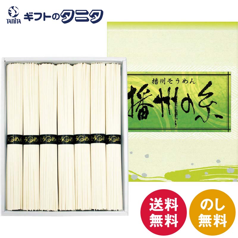 播州の糸 播州そうめん FE-10 送料無料 50g×7束 素麺 和食 ギフト 内祝 御祝 御礼 快気祝 御供 粗供養 香典返し 彼岸 お中元 暑中お見舞い お歳暮 お年賀 母の日 父の日 敬老の日