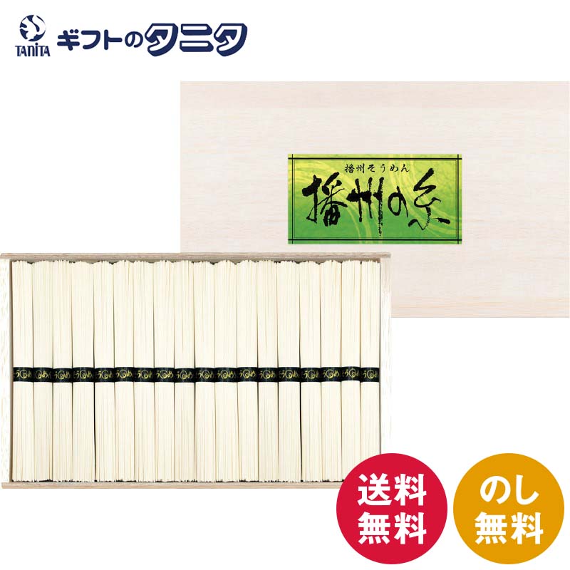 播州の糸 播州そうめん（木箱入） FL-30 送料無料 50g×18束 素麺 和食 ギフト 内祝 御祝 御礼 快気祝 御供 粗供養 香典返し 彼岸 お中元 暑中お見舞い お歳暮 お年賀 母の日 父の日 敬老の日
