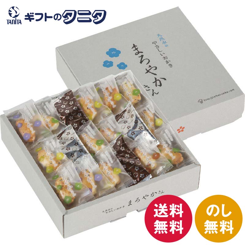 楽天ギフトのタニタ　楽天市場店天然水おかきまろやかさん TM-15S 送料無料 濃尾平野 もち米 国産 塩味 甘辛醤油味 欧風味 個包装 ギフト 内祝 御祝 御礼 快気祝 御供 粗供養 香典返し 彼岸 お中元 暑中お見舞い お歳暮 お年賀 母の日 父の日 敬老の日